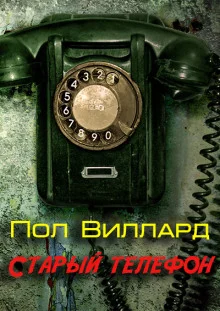 постер аудиокниги Старый телефон