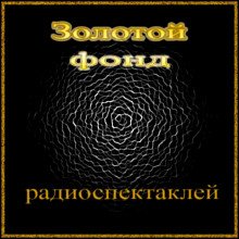 Сборник радиоспектаклей №23