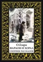 постер аудиокниги Фараон и хорал - О. Генри