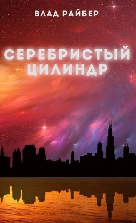постер аудиокниги Серебристый цилиндр - Влад Райбер