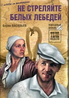постер аудиокниги Не стреляйте в белых лебедей