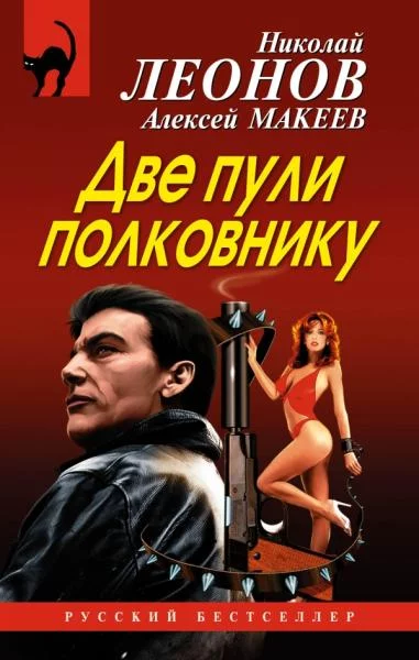 постер аудиокниги Две пули полковнику - Николай Леонов, Алексей Макеев