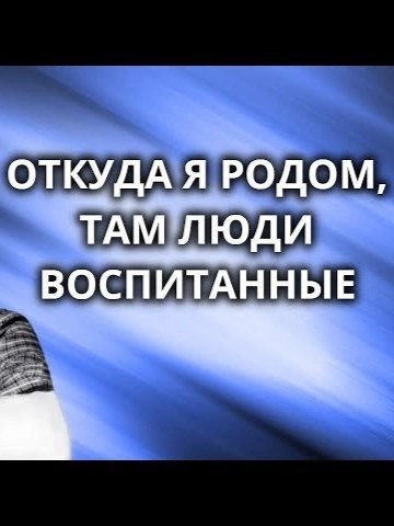 Откуда я родом, там люди воспитанные - Уильям Сароян