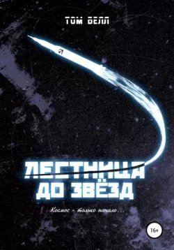 постер аудиокниги Лестница до звезд - Том Белл