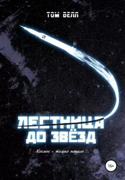 постер аудиокниги Лестница до звезд - Том Белл