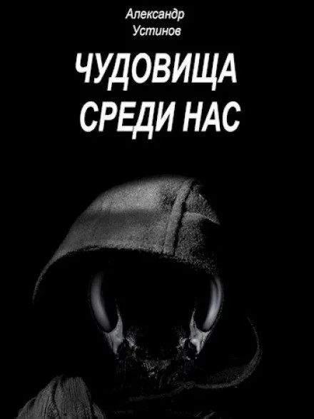 постер аудиокниги Чудовища среди нас 7-10 - Александр Устинов
