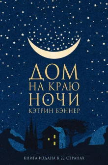 постер аудиокниги Дом на краю ночи