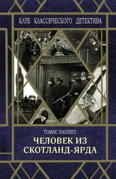 постер аудиокниги Человек из Скотланд-Ярда (сборник) - Томас Ханшеу