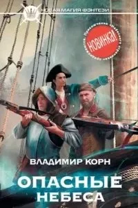постер аудиокниги Небесный странник 3. Опасные небеса - Владимир Корн