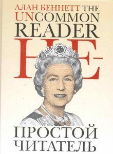 постер аудиокниги Непростой читатель