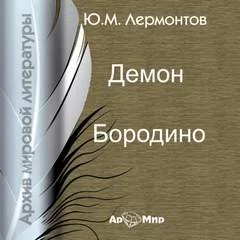постер аудиокниги Демон. Бородино - Михаил Лермонтов