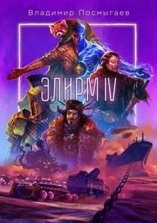 постер аудиокниги Элирм IV - Посмыгаев Владимир