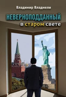 постер аудиокниги Неверноподданный в Старом Свете