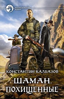 постер аудиокниги Шаман. Похищенные