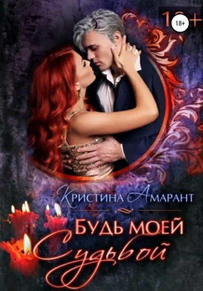 постер аудиокниги Будь моей судьбой - Алина Лис, Кристина Амарант