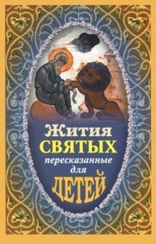 постер аудиокниги Жития святых пересказанные для детей