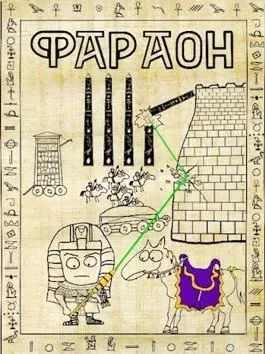 постер аудиокниги Фараон 4. Царь поневоле. Том 1 - Дмитрий Распопов