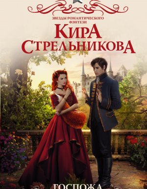 постер аудиокниги Госпожа повариха 2. Госпожа принцесса - Кира Стрельникова