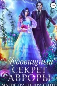 постер аудиокниги Дикая магия 5. «Чудовищный» секрет Авроры, или Магистра не дразнить! - Елена Княжина