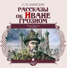 постер аудиокниги Рассказы об Иване Грозном