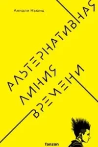 постер аудиокниги Альтернативная линия времени - Аннали Ньюиц