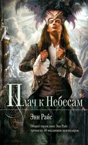 постер аудиокниги Райс Энн - Плач к небесам