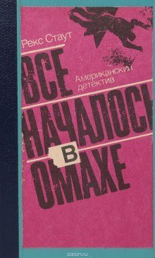 постер аудиокниги Все началось с Омахи