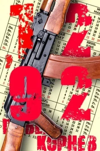 постер аудиокниги 12\'92 - Павел Корнев
