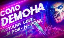 постер аудиокниги Соло демона
