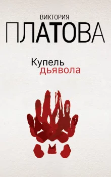 постер аудиокниги Купель дьявола