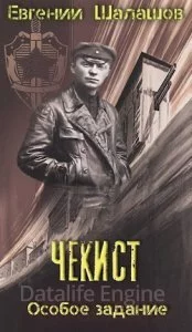 постер аудиокниги Чекист 2. Чекист. Особое задание - Евгений Шалашов