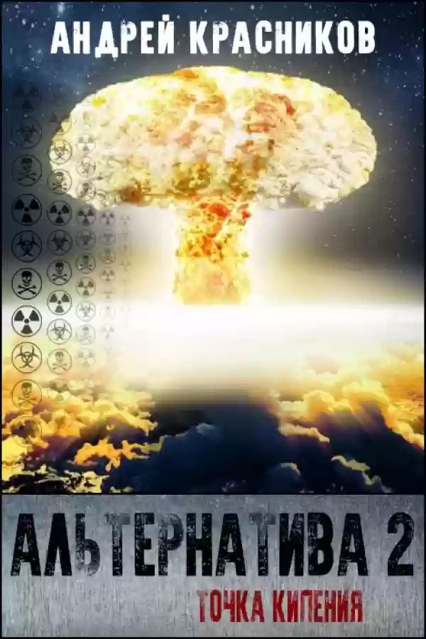 постер аудиокниги Альтернатива. Точка кипения