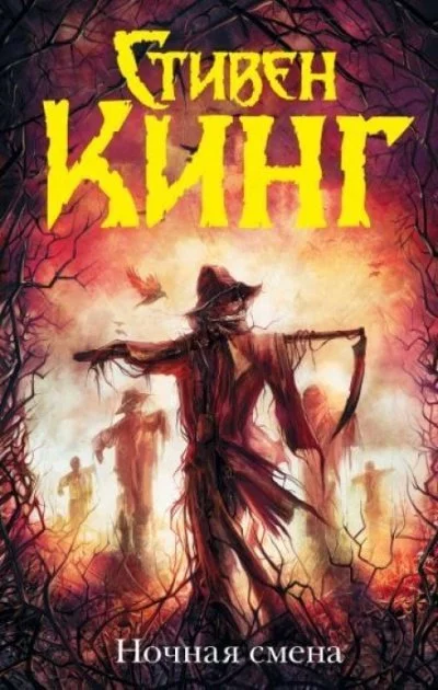 постер аудиокниги Ночная смена (сборник) - Кинг Стивен