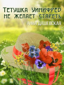 постер аудиокниги Тётушка Уинифред не желает стареть