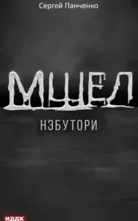 постер аудиокниги Мшел 1. Нэбутори - Сергей Панченко