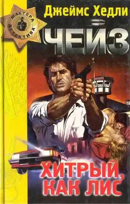 постер аудиокниги Хитрый, как лис