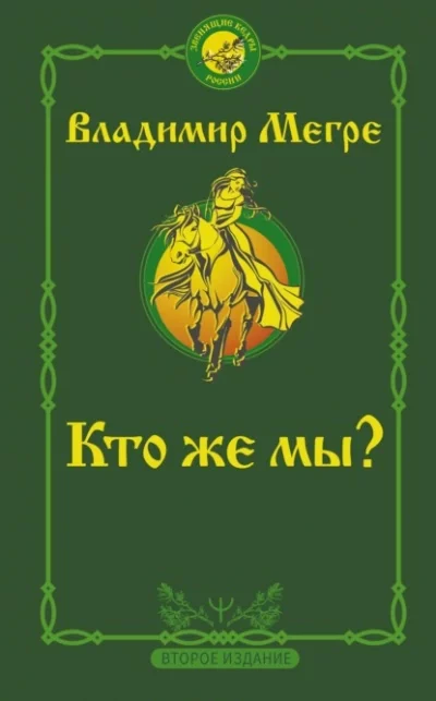 постер аудиокниги Кто же мы? - Владимир Мегре