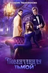 Наследники тьмы 2. Повенчанная тьмой - Валерия Чернованова