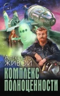 Комплекс полноценности - Алексей Живой