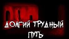 постер аудиокниги Долгий трудный путь