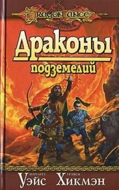 постер аудиокниги Драконы Подземелий - Маргарет Уэйс, Трейси Хикмен