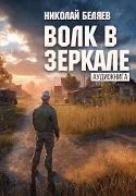 постер аудиокниги Волк в зеркале - Беляев Николай