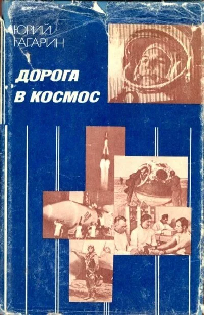 постер аудиокниги Дорога в космос. Записки Летчика-космонавта СССР - Юрий Гагарин