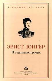 В стальных грозах - Эрнст Юнгер