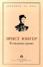постер аудиокниги В стальных грозах - Эрнст Юнгер