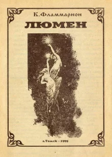 постер аудиокниги Люмен