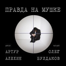 постер аудиокниги Правда на мушке