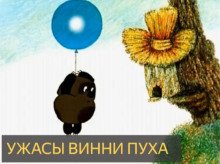 постер аудиокниги Ужасы Винни Пуха