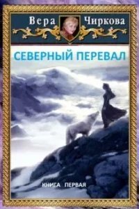 постер аудиокниги Северное герцогство 1. Северный перевал - Вера Чиркова