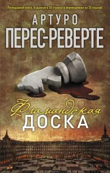 постер аудиокниги Фламандская доска